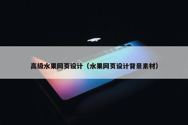 高级水果网页设计（水果网页设计背景素材）