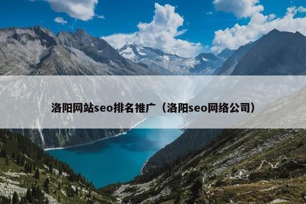 洛阳网站seo排名推广（洛阳seo网络公司）