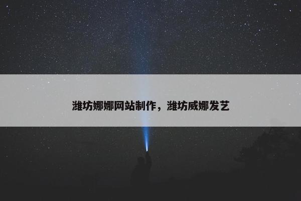 潍坊娜娜网站制作，潍坊威娜发艺