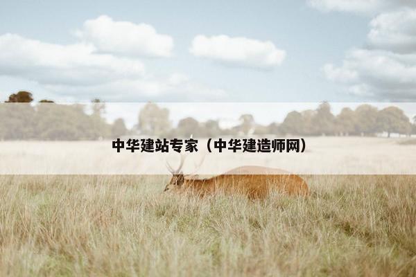 中华建站专家（中华建造师网）
