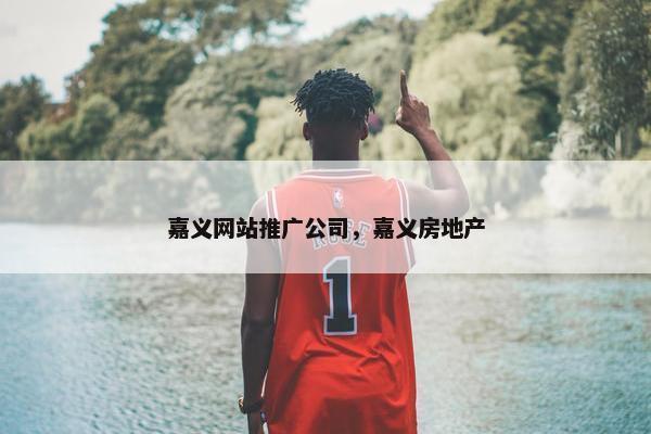 嘉义网站推广公司，嘉义房地产