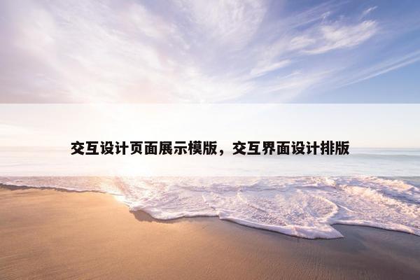 交互设计页面展示模版，交互界面设计排版