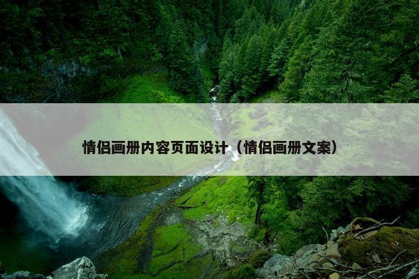 情侣画册内容页面设计（情侣画册文案）