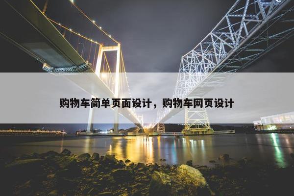 购物车简单页面设计，购物车网页设计