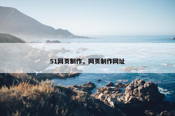51网页制作，网页制作网址