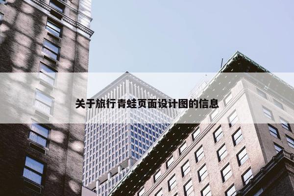 关于旅行青蛙页面设计图的信息