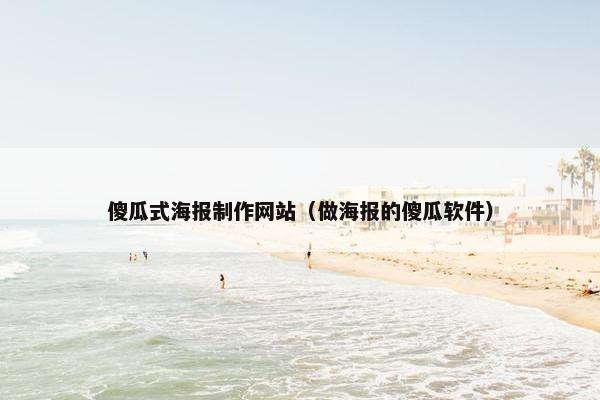 傻瓜式海报制作网站（做海报的傻瓜软件）