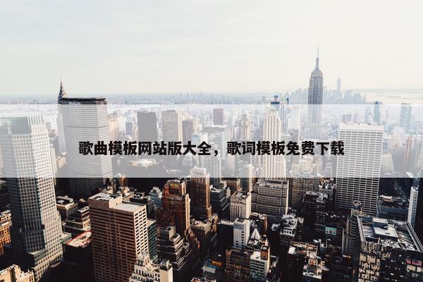 歌曲模板网站版大全，歌词模板免费下载