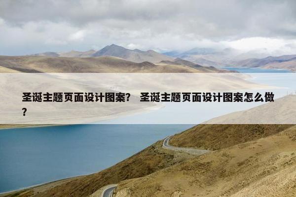 圣诞主题页面设计图案？ 圣诞主题页面设计图案怎么做？
