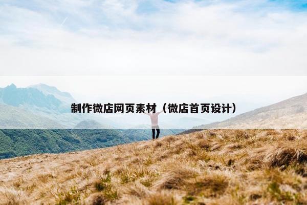 制作微店网页素材（微店首页设计）