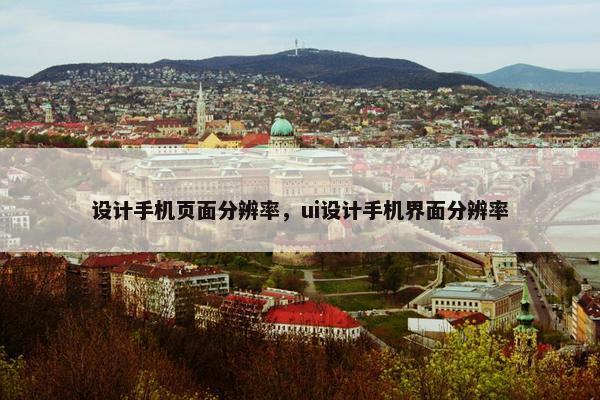 设计手机页面分辨率，ui设计手机界面分辨率
