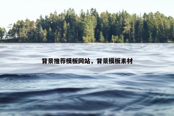 背景推荐模板网站，背景模板素材