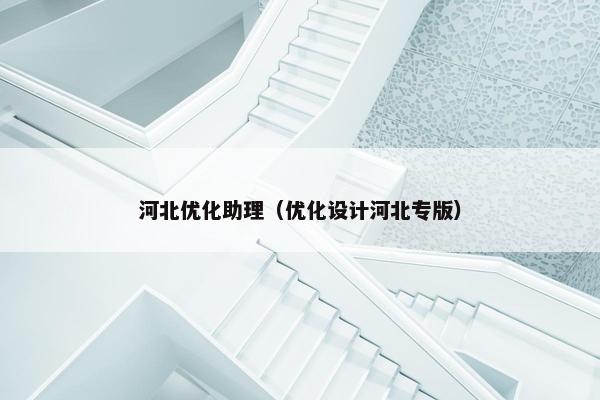 河北优化助理（优化设计河北专版）