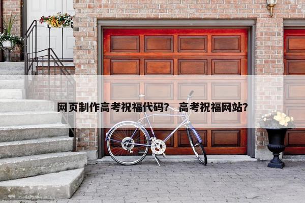 网页制作高考祝福代码？ 高考祝福网站？