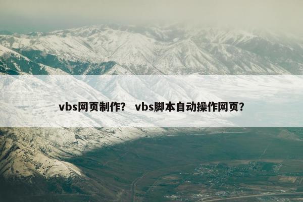 vbs网页制作？ vbs脚本自动操作网页？