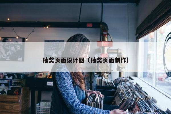 抽奖页面设计图（抽奖页面制作）