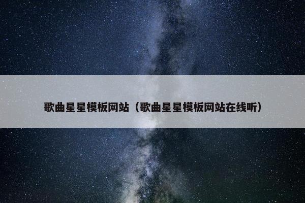 歌曲星星模板网站（歌曲星星模板网站在线听）
