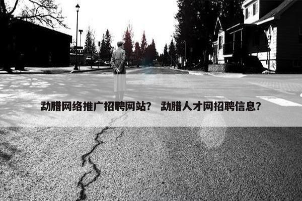 勐腊网络推广招聘网站？ 勐腊人才网招聘信息？