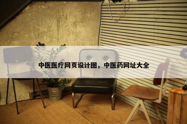 中医医疗网页设计图，中医药网址大全