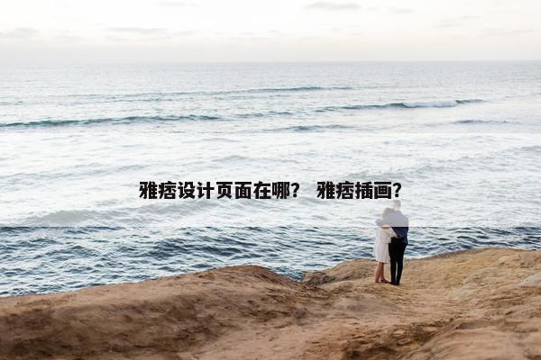 雅痞设计页面在哪？ 雅痞插画？