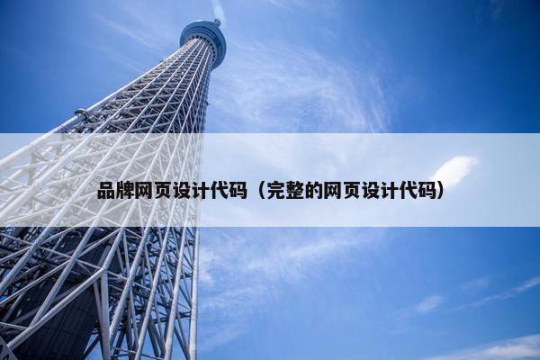 品牌网页设计代码（完整的网页设计代码）