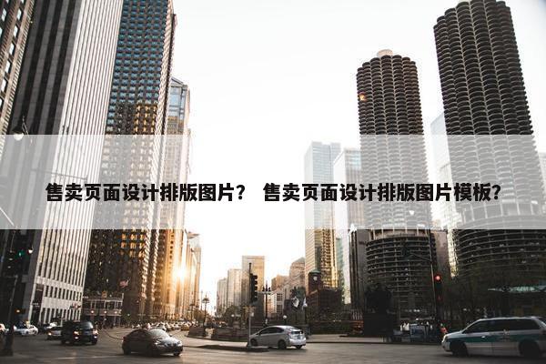 售卖页面设计排版图片？ 售卖页面设计排版图片模板？
