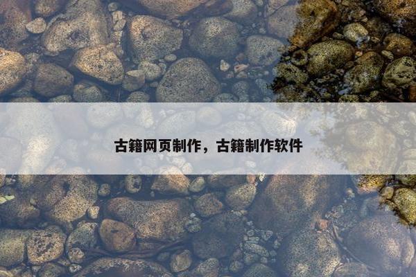 古籍网页制作，古籍制作软件