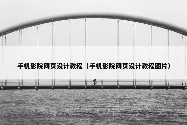 手机影院网页设计教程（手机影院网页设计教程图片）