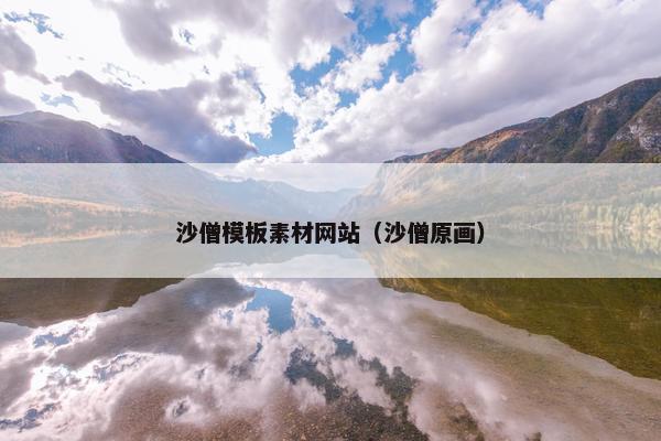 沙僧模板素材网站（沙僧原画）
