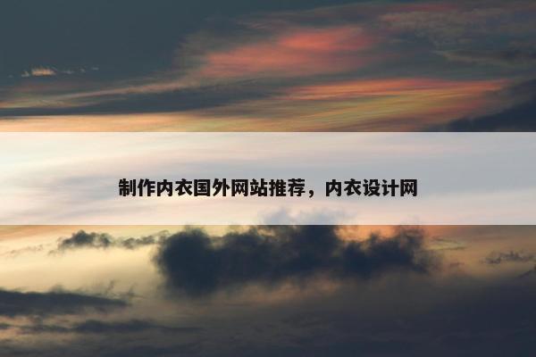 制作内衣国外网站推荐，内衣设计网