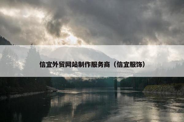 信宜外贸网站制作服务商（信宜服饰）