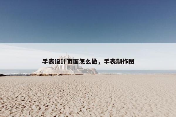 手表设计页面怎么做，手表制作图