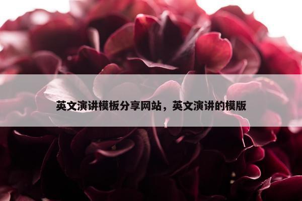 英文演讲模板分享网站，英文演讲的模版