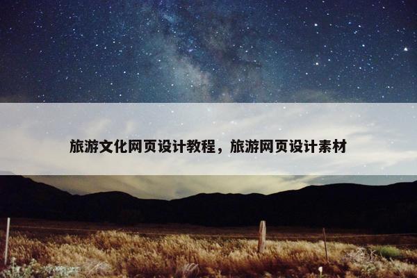旅游文化网页设计教程，旅游网页设计素材