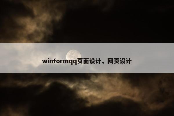 winformqq页面设计，网页设计