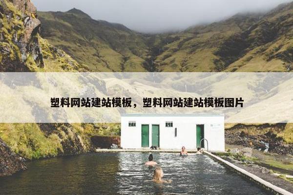 塑料网站建站模板，塑料网站建站模板图片