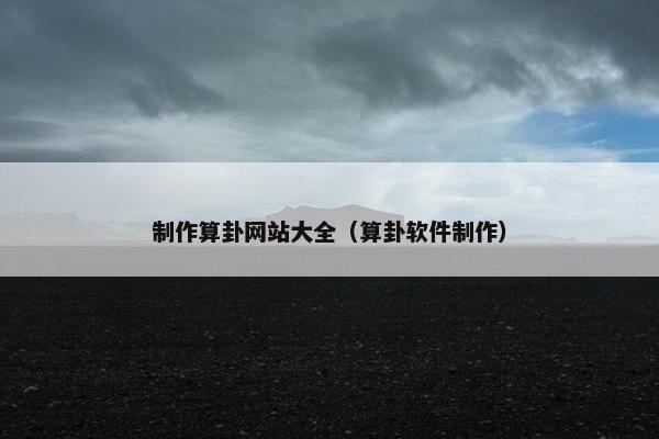 制作算卦网站大全（算卦软件制作）