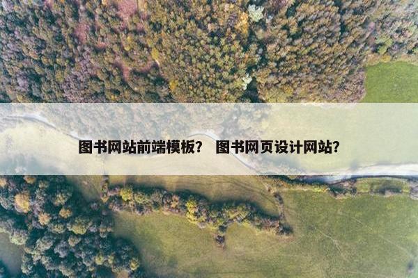 图书网站前端模板？ 图书网页设计网站？