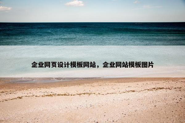 企业网页设计模板网站，企业网站模板图片