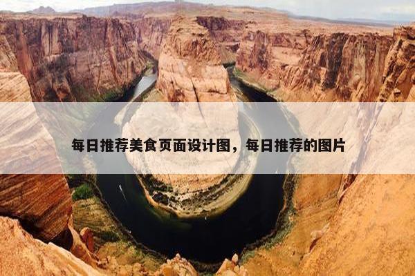 每日推荐美食页面设计图，每日推荐的图片