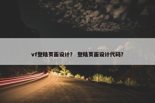 vf登陆页面设计？ 登陆页面设计代码？