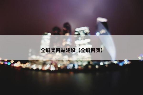 全屏类网站建设（全屏网页）