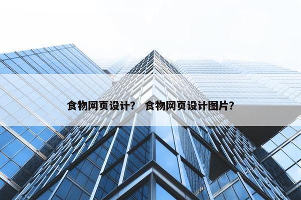 食物网页设计？ 食物网页设计图片？
