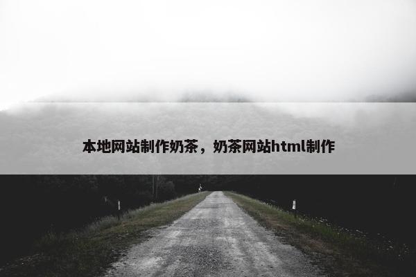 本地网站制作奶茶，奶茶网站html制作