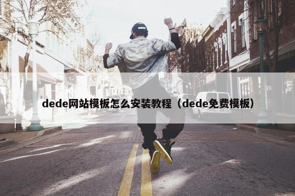 dede网站模板怎么安装教程（dede免费模板）