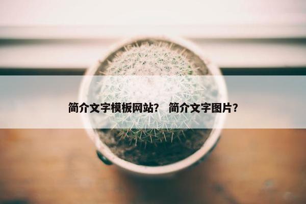 简介文字模板网站？ 简介文字图片？