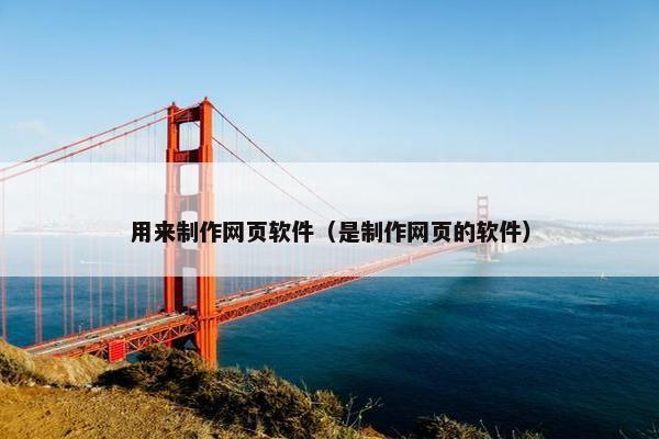 用来制作网页软件（是制作网页的软件）