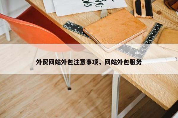 外贸网站外包注意事项，网站外包服务
