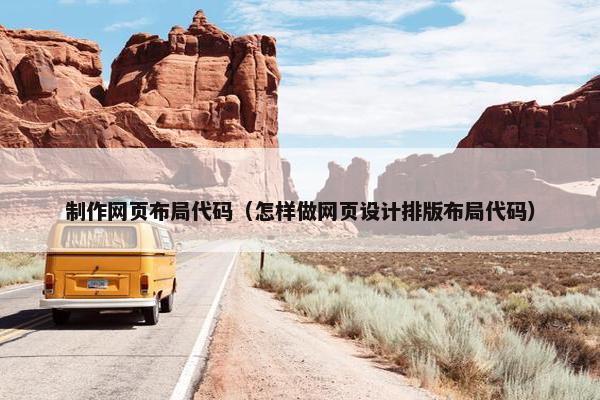 制作网页布局代码（怎样做网页设计排版布局代码）