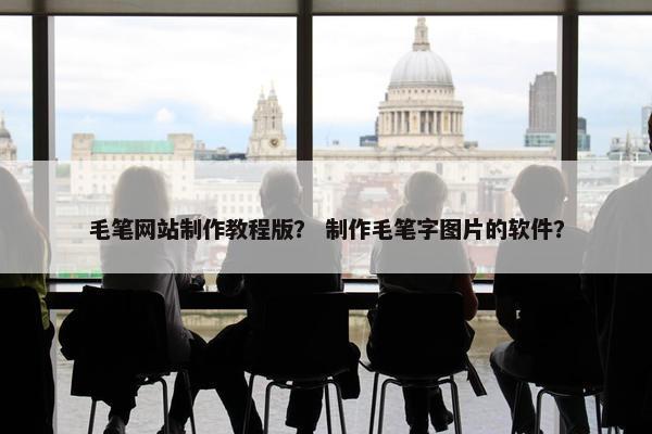 毛笔网站制作教程版？ 制作毛笔字图片的软件？